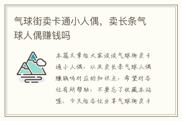 气球街卖卡通小人偶，卖长条气球人偶赚钱吗