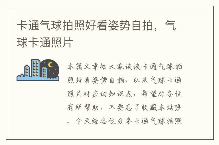 卡通气球拍照好看姿势自拍，气球卡通照片