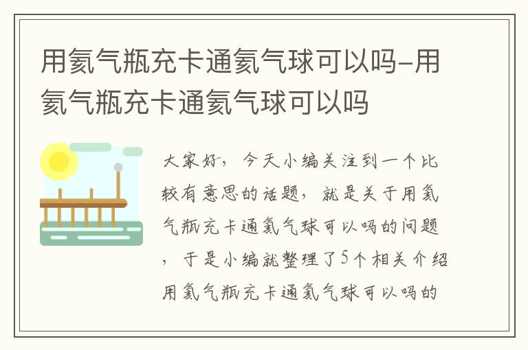 用氦气瓶充卡通氦气球可以吗-用氦气瓶充卡通氦气球可以吗