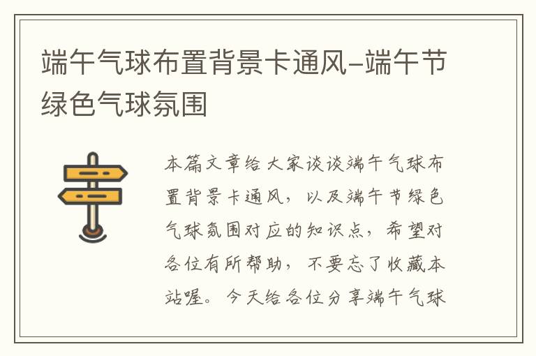 端午气球布置背景卡通风-端午节绿色气球氛围