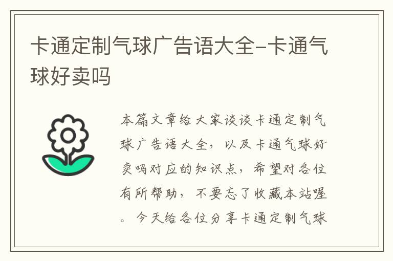 卡通定制气球广告语大全-卡通气球好卖吗