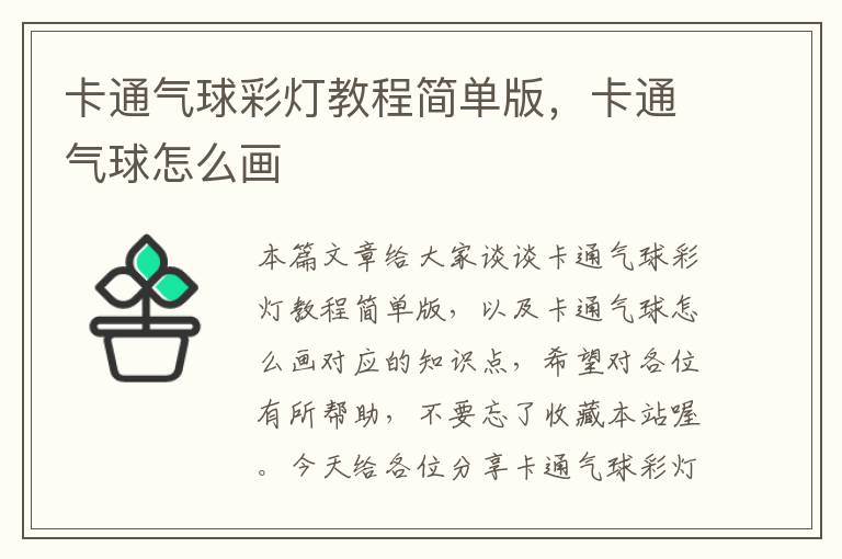 卡通气球彩灯教程简单版，卡通气球怎么画