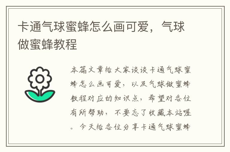 卡通气球蜜蜂怎么画可爱，气球做蜜蜂教程