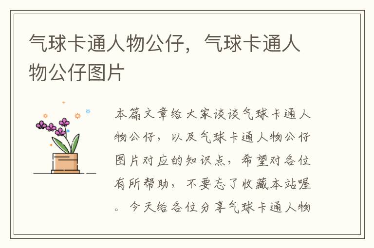 气球卡通人物公仔，气球卡通人物公仔图片