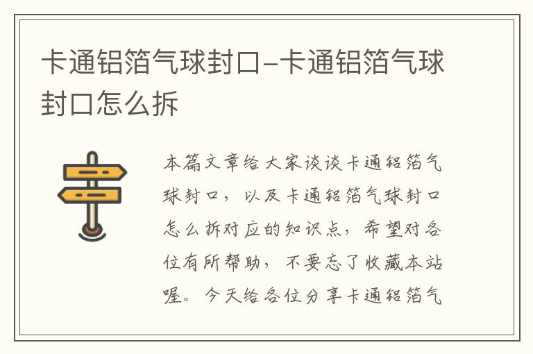 卡通铝箔气球封口-卡通铝箔气球封口怎么拆