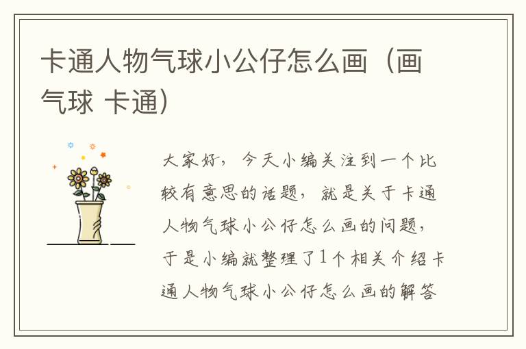 卡通人物气球小公仔怎么画（画气球 卡通）