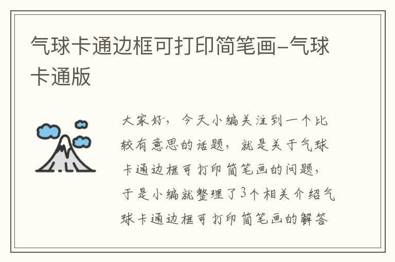 气球卡通边框可打印简笔画-气球卡通版