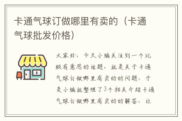 卡通气球订做哪里有卖的（卡通气球批发价格）