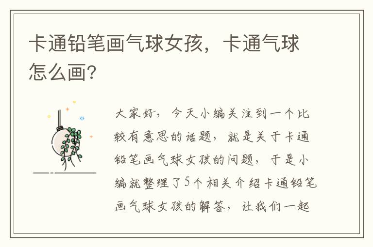 卡通铅笔画气球女孩，卡通气球怎么画?