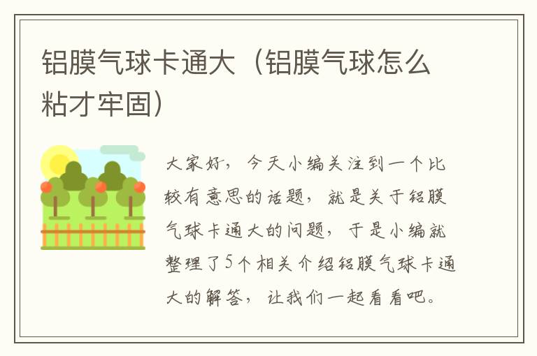 铝膜气球卡通大（铝膜气球怎么粘才牢固）