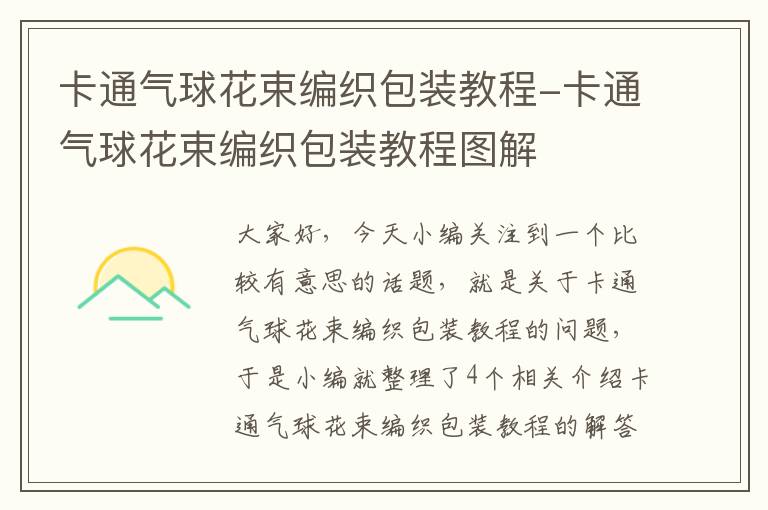 卡通气球花束编织包装教程-卡通气球花束编织包装教程图解