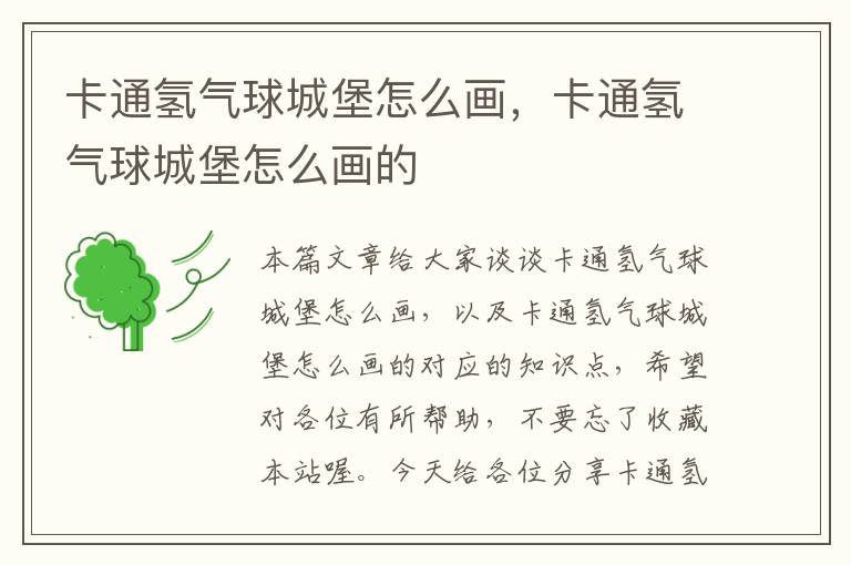 卡通氢气球城堡怎么画，卡通氢气球城堡怎么画的