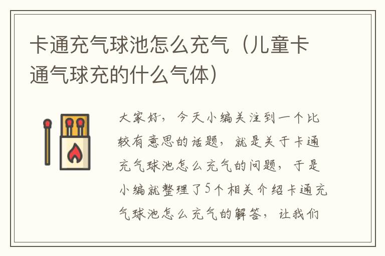 卡通充气球池怎么充气（儿童卡通气球充的什么气体）