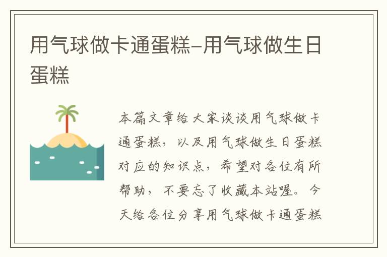 用气球做卡通蛋糕-用气球做生日蛋糕