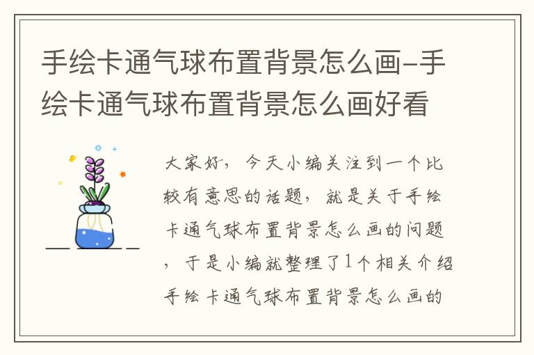 手绘卡通气球布置背景怎么画-手绘卡通气球布置背景怎么画好看