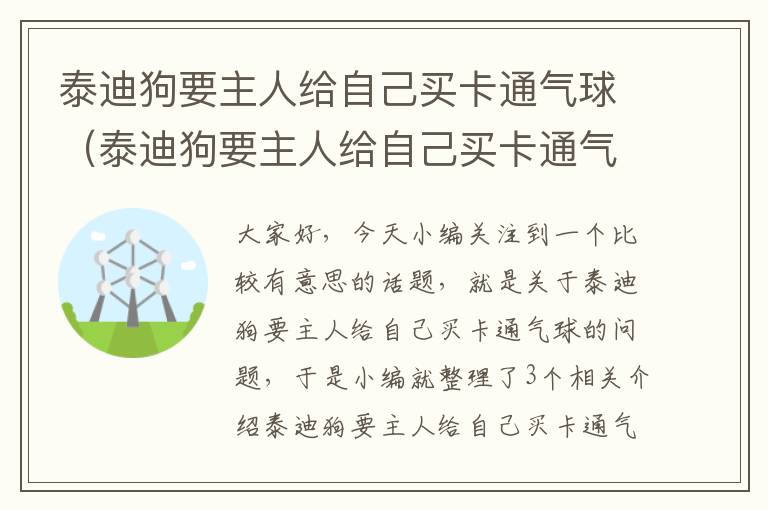 泰迪狗要主人给自己买卡通气球（泰迪狗要主人给自己买卡通气球可以吗）