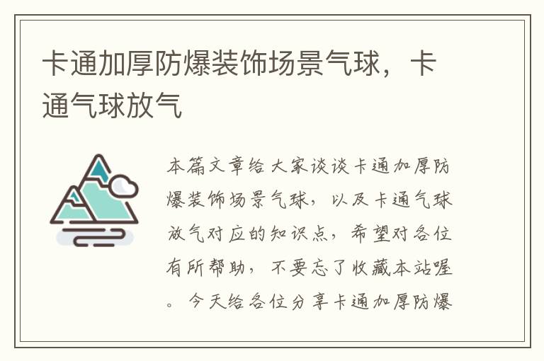 卡通加厚防爆装饰场景气球，卡通气球放气