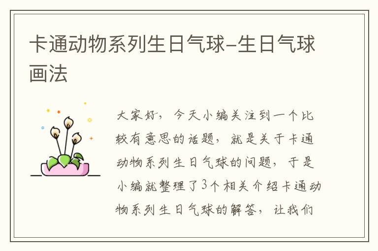 卡通动物系列生日气球-生日气球画法