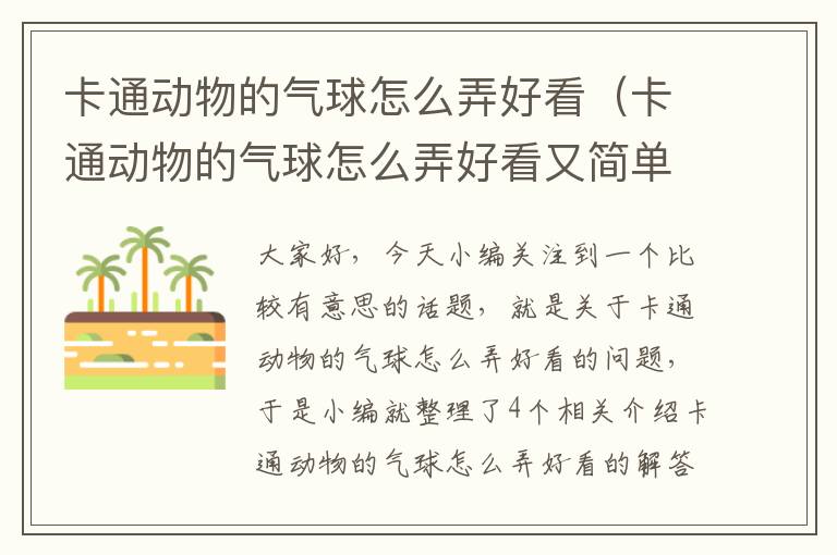 卡通动物的气球怎么弄好看（卡通动物的气球怎么弄好看又简单）