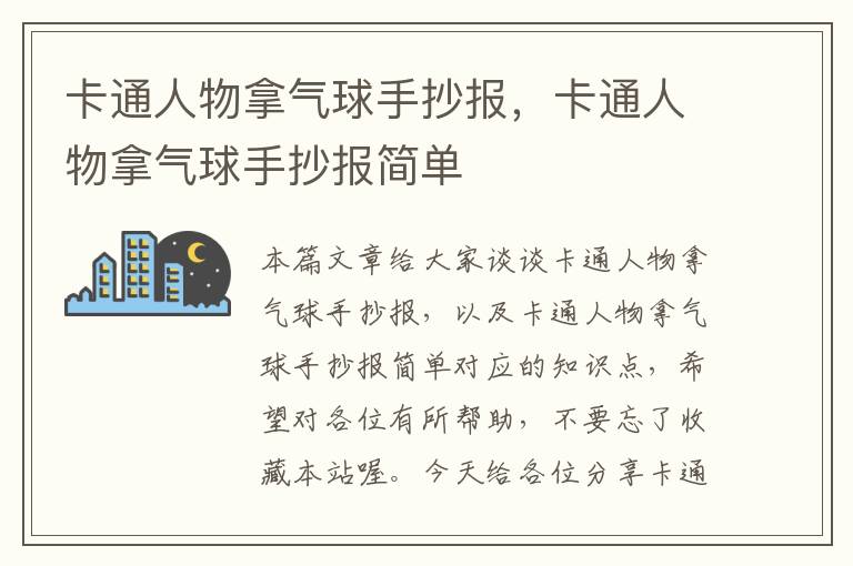 卡通人物拿气球手抄报，卡通人物拿气球手抄报简单