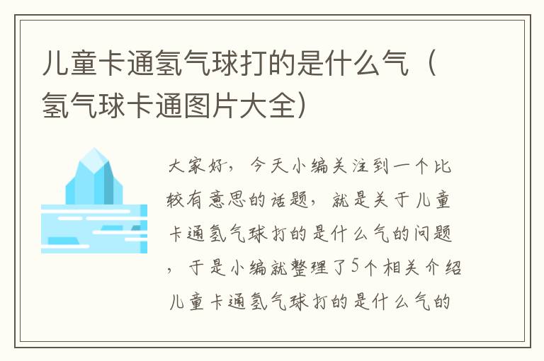 儿童卡通氢气球打的是什么气（氢气球卡通图片大全）