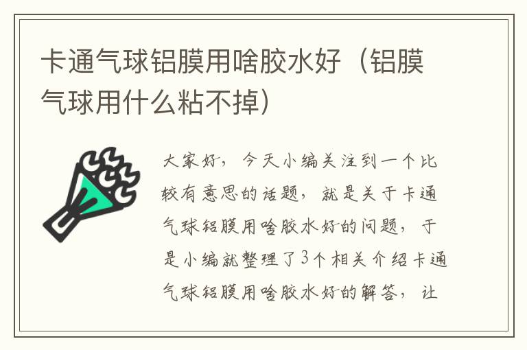 卡通气球铝膜用啥胶水好（铝膜气球用什么粘不掉）