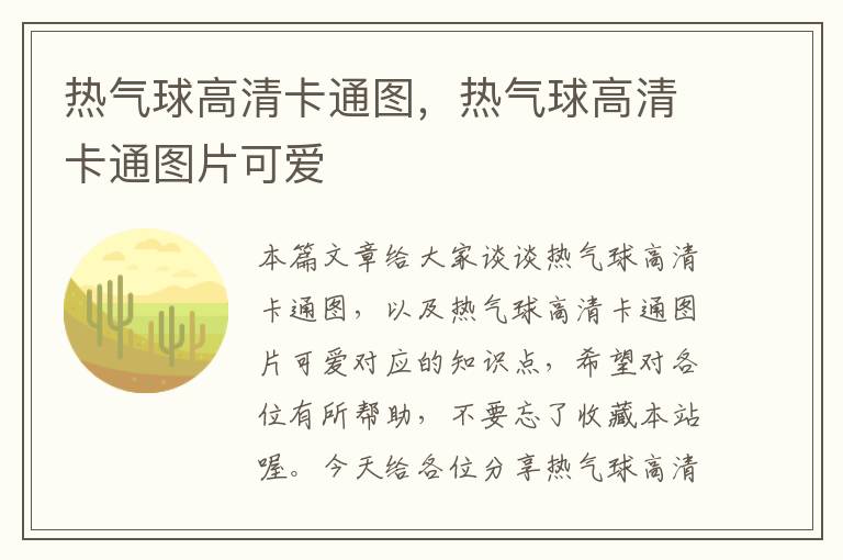 热气球高清卡通图，热气球高清卡通图片可爱