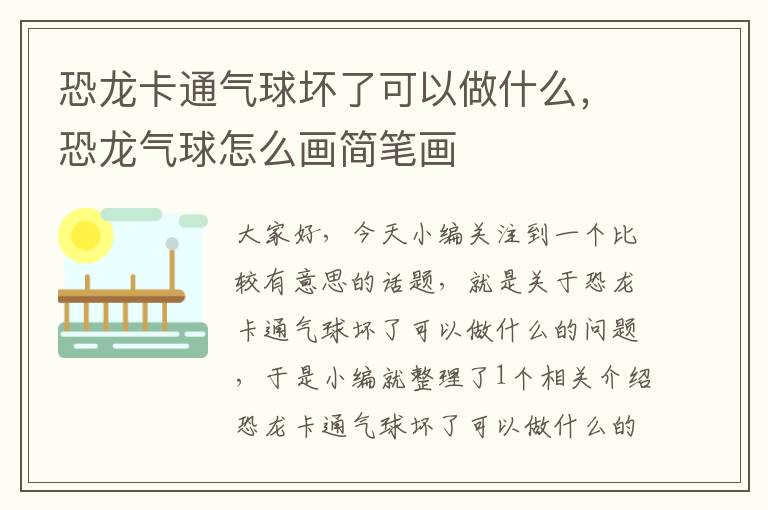 恐龙卡通气球坏了可以做什么，恐龙气球怎么画简笔画