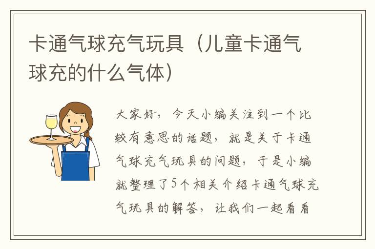 卡通气球充气玩具（儿童卡通气球充的什么气体）