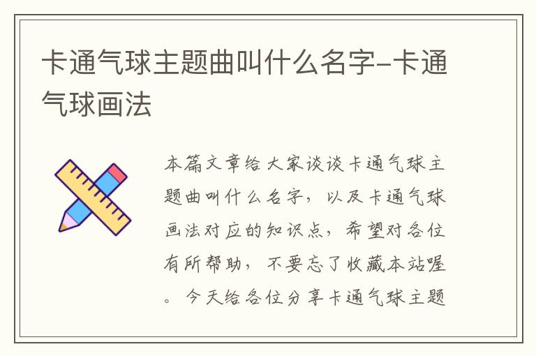 卡通气球主题曲叫什么名字-卡通气球画法