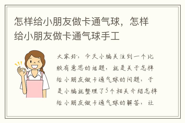 怎样给小朋友做卡通气球，怎样给小朋友做卡通气球手工