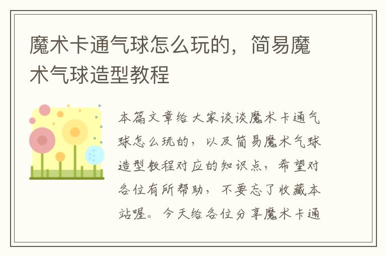 魔术卡通气球怎么玩的，简易魔术气球造型教程