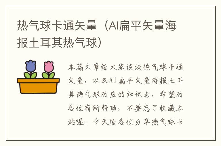 热气球卡通矢量（AI扁平矢量海报土耳其热气球）