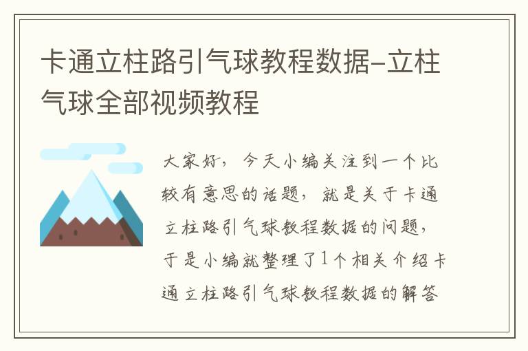 卡通立柱路引气球教程数据-立柱气球全部视频教程