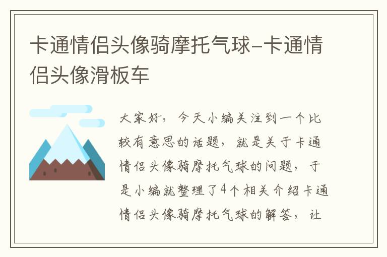 卡通情侣头像骑摩托气球-卡通情侣头像滑板车