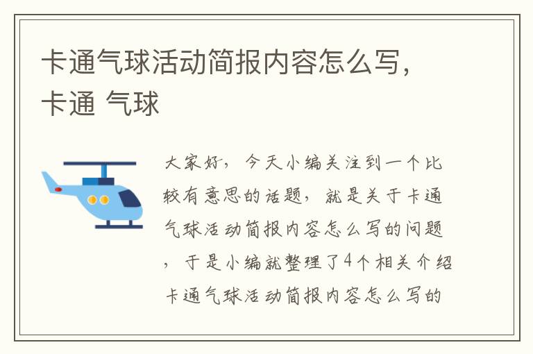 卡通气球活动简报内容怎么写，卡通 气球