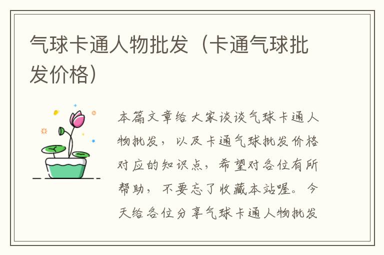 气球卡通人物批发（卡通气球批发价格）