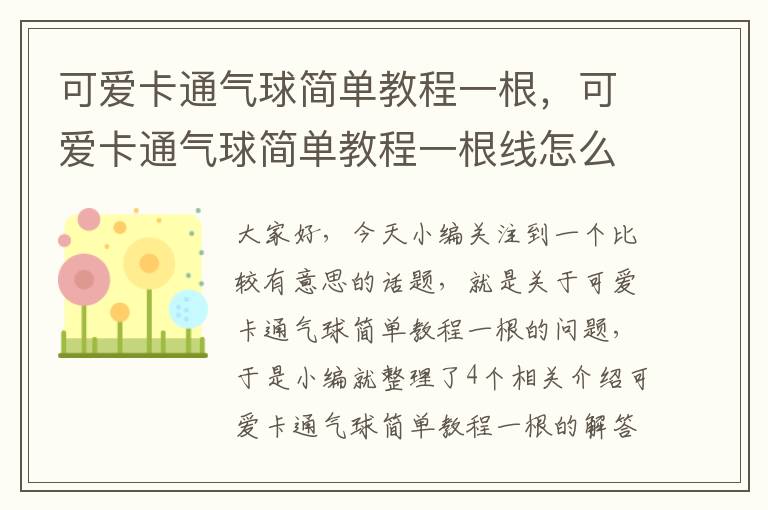 可爱卡通气球简单教程一根，可爱卡通气球简单教程一根线怎么做