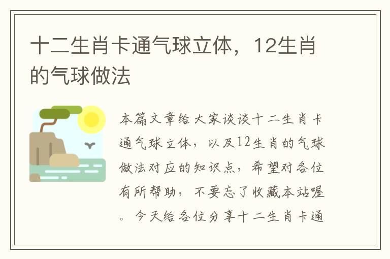 十二生肖卡通气球立体，12生肖的气球做法