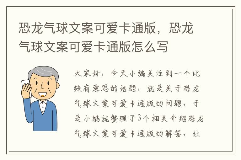 恐龙气球文案可爱卡通版，恐龙气球文案可爱卡通版怎么写