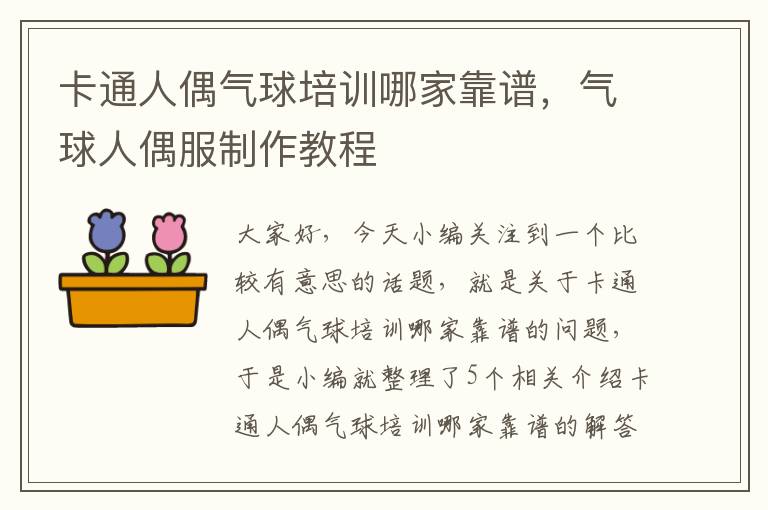 卡通人偶气球培训哪家靠谱，气球人偶服制作教程