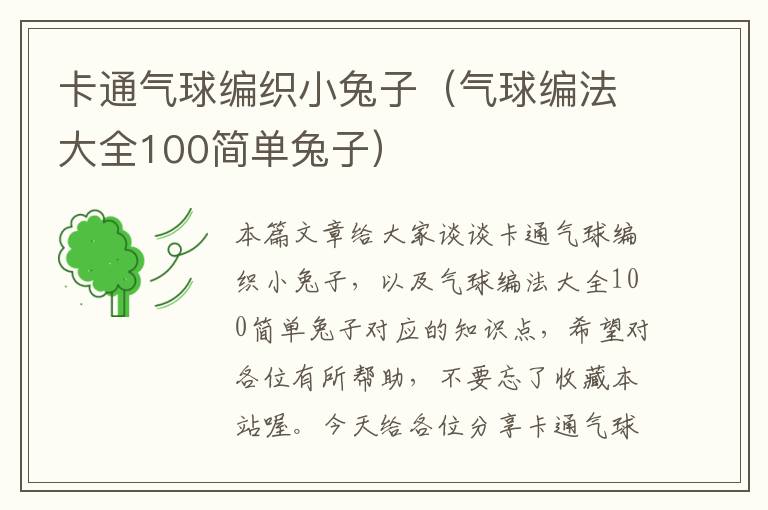 卡通气球编织小兔子（气球编法大全100简单兔子）