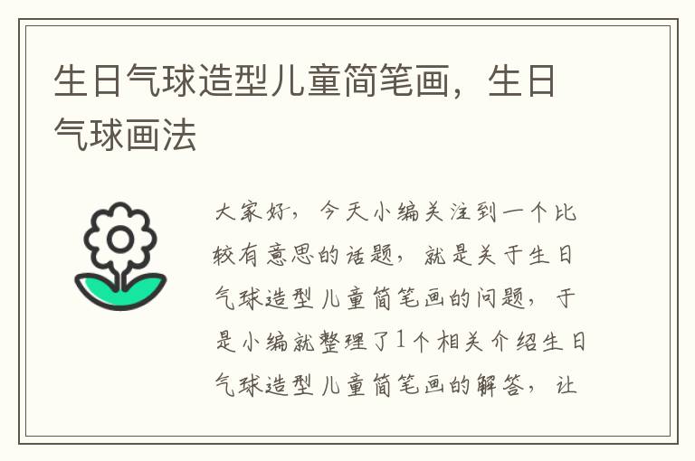 生日气球造型儿童简笔画，生日气球画法