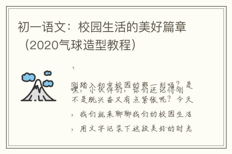 初一语文：校园生活的美好篇章（2020气球造型教程）