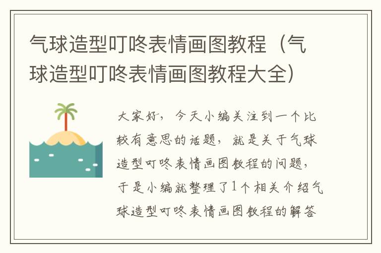 气球造型叮咚表情画图教程（气球造型叮咚表情画图教程大全）