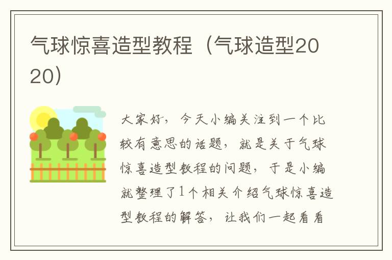 气球惊喜造型教程（气球造型2020）