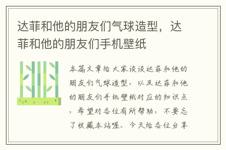 达菲和他的朋友们气球造型，达菲和他的朋友们手机壁纸