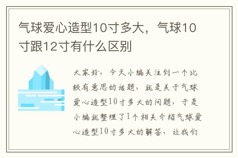 气球爱心造型10寸多大，气球10寸跟12寸有什么区别