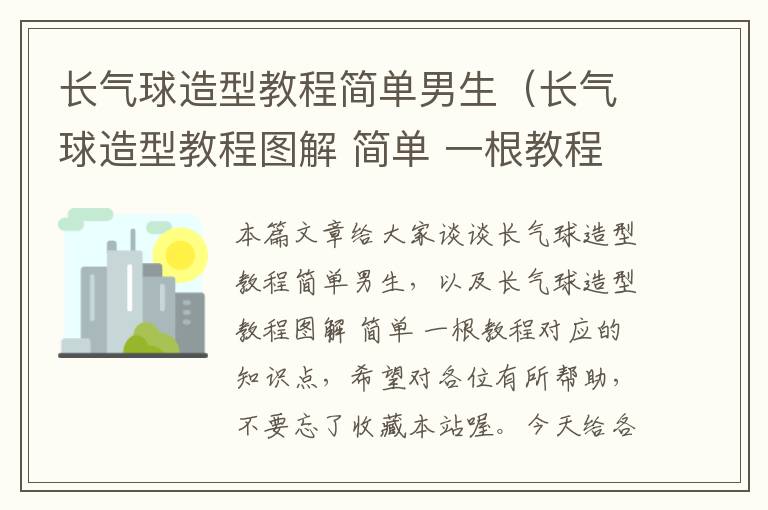 长气球造型教程简单男生（长气球造型教程图解 简单 一根教程）