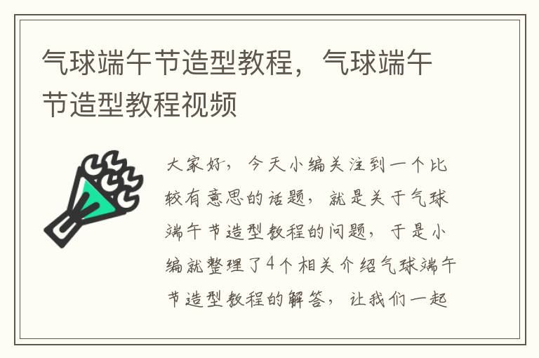 气球端午节造型教程，气球端午节造型教程视频